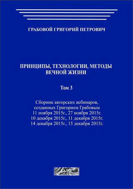 Принципы, технологии, методы вечной жизни. Том 3 (печатная)