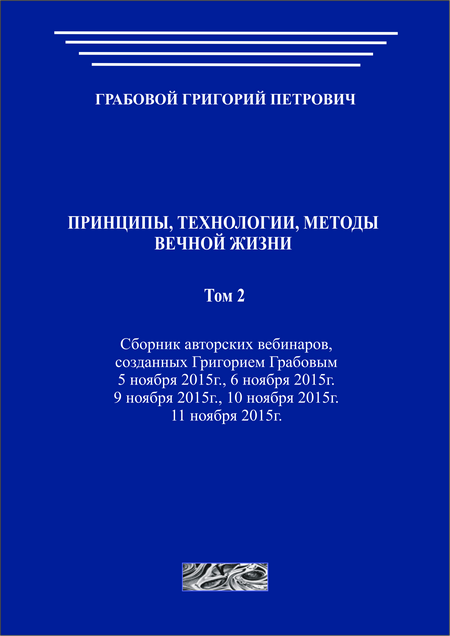 Принципы, технологии, методы вечной жизни. Том 2 (печатная)