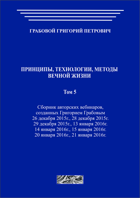 Принципы, технологии, методы вечной жизни. Том 5 (печатная)