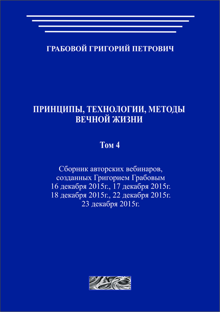 Принципы, технологии, методы вечной жизни. Том 4 (печатная)