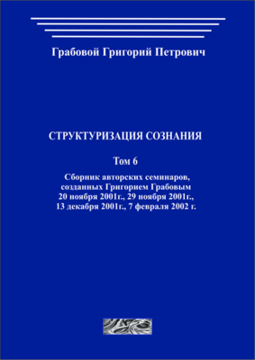 Структуризация сознания. Том 6 (печатная)