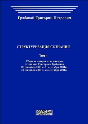 Структуризация сознания. Том 4 (печатная)