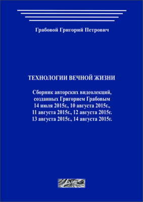 Технологии вечной жизни (печатная)