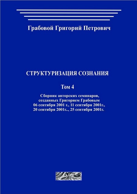 Структуризация сознания. Том 4 (печатная)