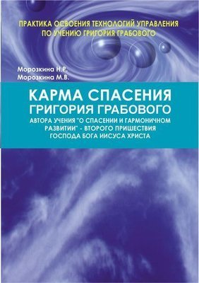 Карма спасения Григория Грабового