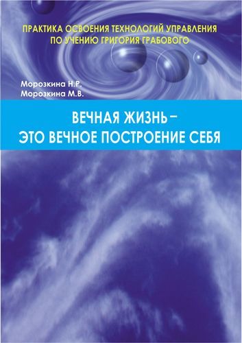 Вечная жизнь - это вечное построение себя