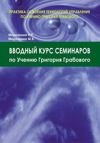 Вводный курс семинаров по Учению Григория Грабового