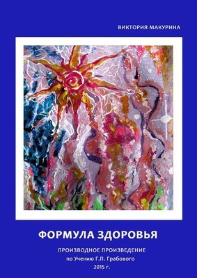 Формула здоровья