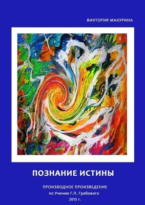 Познание истины