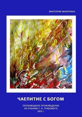 Чаепитие с Богом