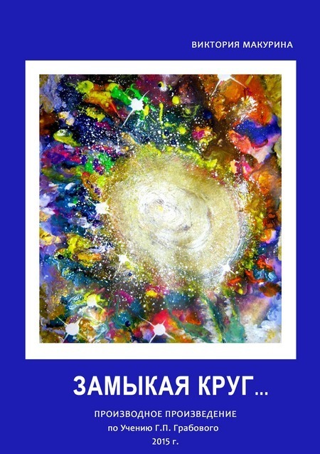 Замыкая круг...