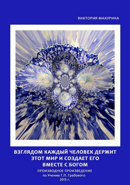 Взглядом каждый человек держит этот Мир и создаёт его вместе с Богом