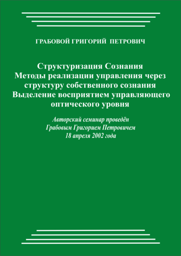 20020418_Структуризация Сознания. Методы реализации управления через структуру собственного сознания. Выделение восприятием управляющего  оптического уровня. (pdf)