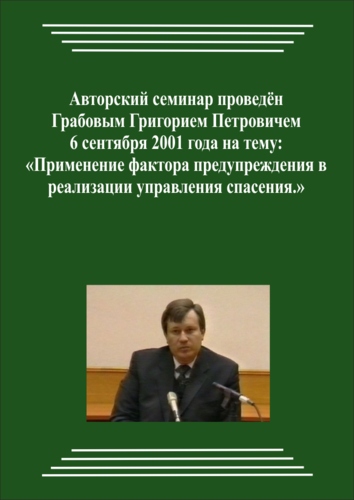 20010906_Применение фактора предупреждения в реализации управления спасения. (Видеокурс)