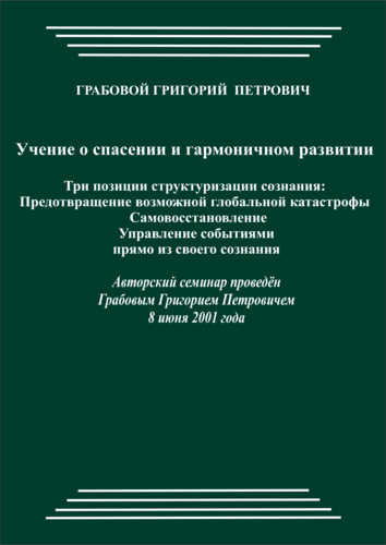 20010608_Три позиции структуризации сознания. Предотвращение возможной глобальной катастрофы. Самовосстановление. Управление событиями прямо из своего Сознания. (pdf)