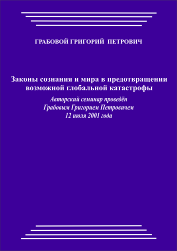 20010712_Законы сознания и мира в предотвращении возможной глобальной катастрофы. (pdf)