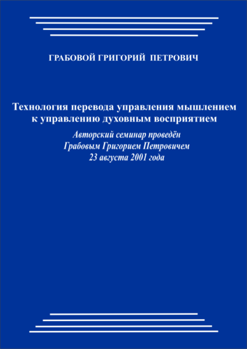 20010823_Технология перевода управления мышлением к управлению духовным восприятием. (pdf)