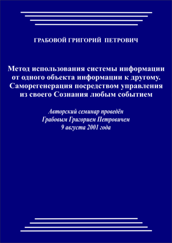 20010809_Метод использования системы информации от одного объекта информации к другому. Саморегенерация посредством управления из своего сознания любым событием. (pdf)