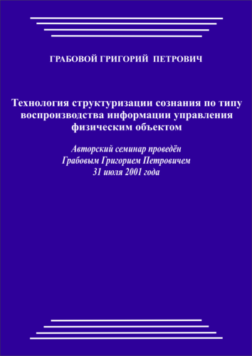 20010731_Технология структуризации сознания по типу воспроизводства информации управления физическим объектом. (pdf)