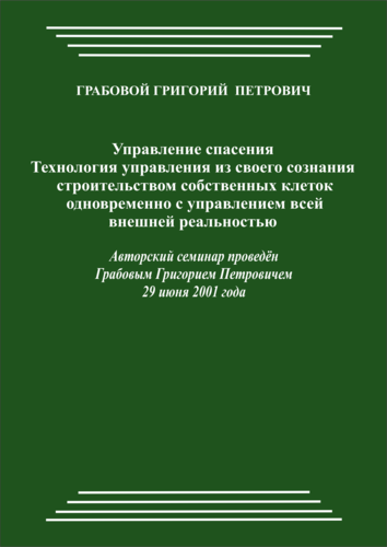 20010629_Управление спасения. Технология управления из своего Сознания строительством собственных клеток одновременно с управлением всей внешней реальностью. (pdf)