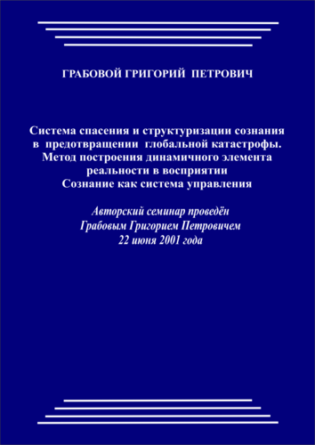 20010622_Система Спасения и Структуризации Сознания в предотвращении глобальной катастрофы. Метод построения динамичного элемента реальности. Сознание как система управления. (pdf)