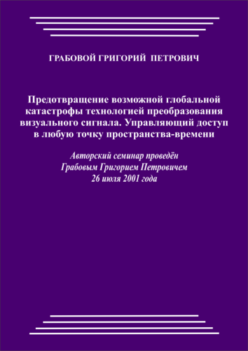 20010726_Предотвращение возможной глобальной катастрофы технологией преобразования визуального сигнала. Управляющий доступ в любую точку пространства-времени. (pdf)