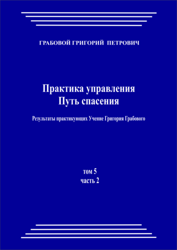 Практика управления. Путь спасения. Результаты практикующих Учение Григория Грабового (том 5, часть 2)