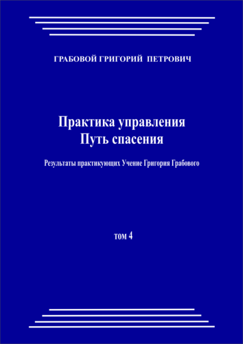Практика управления. Путь спасения. Результаты практикующих Учение Григория Грабового (том 4)