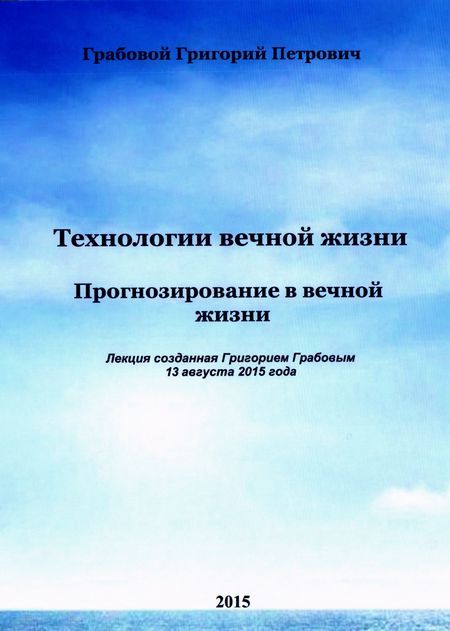 20150813_1 Прогнозирование в вечной жизни (Видеокурс на USB-флешке)