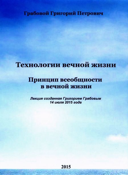 20150714_1 Принцип всеобщности в вечной жизни (Видеокурс на USB-флешке)