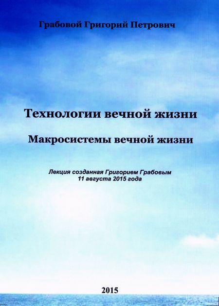 20150811_1 Макросистемы вечной жизни (Видеокурс на USB-флешке)