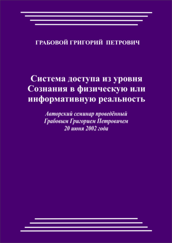 20020620_Система доступа из уровня Сознания в физическую или информативную реальность. (pdf)