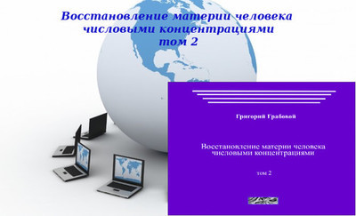 20130227-20130313 &quot;Восстановление материи человека числовыми концентрациями, том 2&quot;. Вебинары 1 - 3.