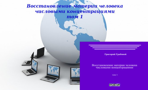 20130314-20130328 &quot;Восстановление материи человека числовыми концентрациями, том 1&quot;. Вебинары 1 - 3.