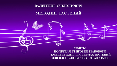 Мелодии растений (сюита № 4. Соч. 39 &quot;Янтарь&quot;)