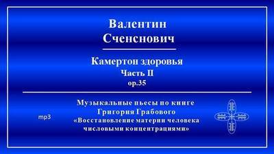 Камертон здоровья, часть 2 (музыкальные пьесы)
