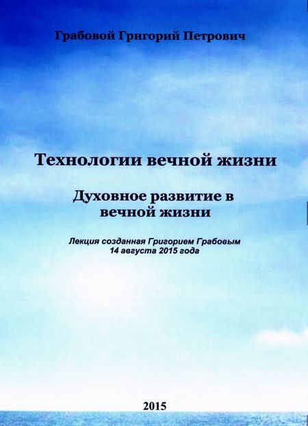 20150814_1 Духовное развитие в вечной жизни (Видеокурс на USB-флешке)