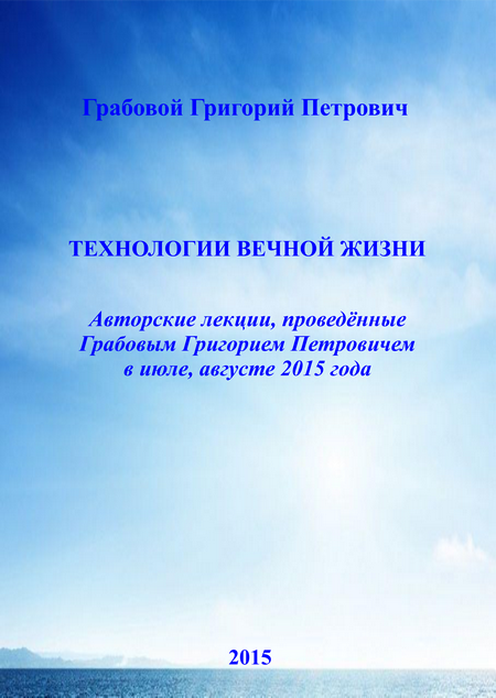 Технологии вечной жизни (Видеокурсы на USB-флешке)