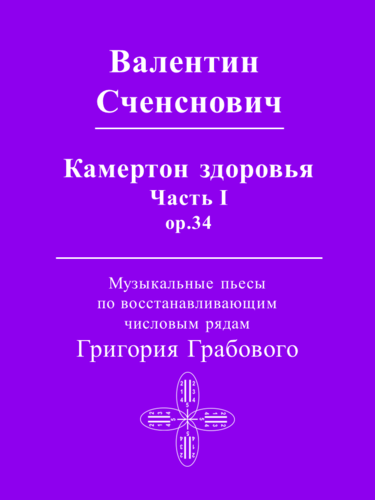 Камертон здоровья, часть 1 (нотные тексты к музыкальным пьесам)