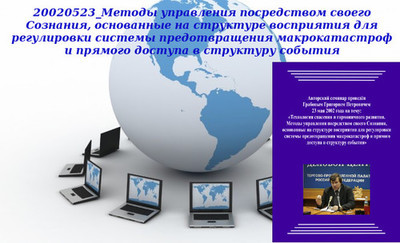 20140827 &quot;20020523_Методы управления посредством своего Сознания, основанные на структуре восприятия для регулировки системы предотвращения макрокатастроф и прямого доступа в структуру события&quot; - 1