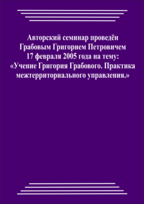 20060217_Учение Григория Грабового. Практика межтерриториального управления. (Аудиокурс)