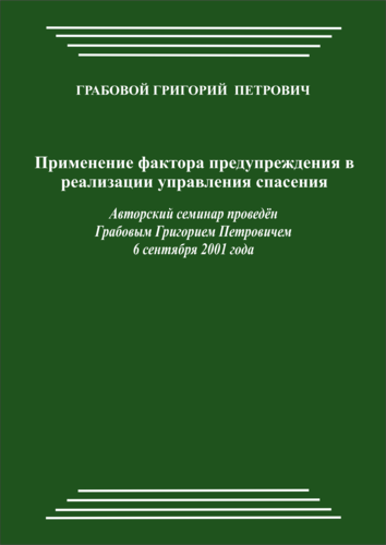 20010906_Применение фактора предупреждения в реализации управления спасения. (pdf)