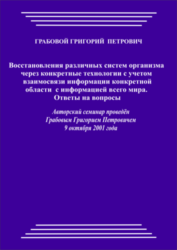 20011009_2_Восстановления различных систем организма через конкретные технологии с учетом взаимосвязи информации конкретной  области  с информацией всего мира.