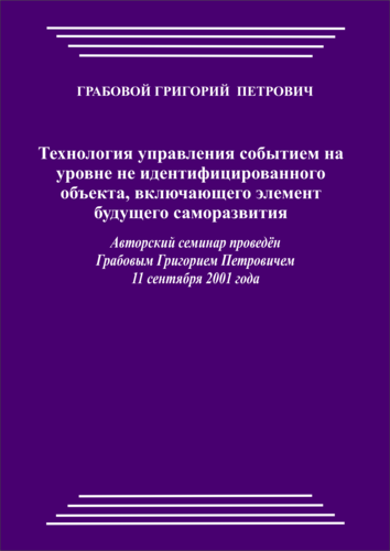 20010911_Технология управления событием на уровне не идентифицированного объекта, включающего элемент будущего саморазвития. (pdf)