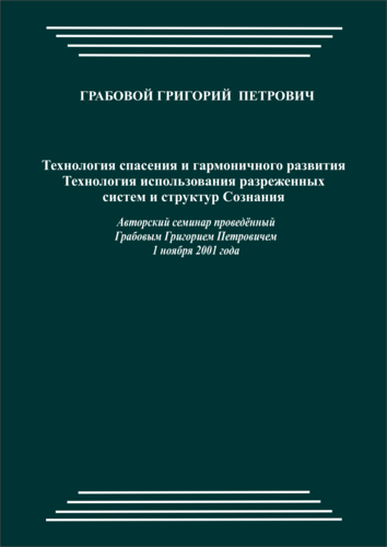 20011101_Технологии спасения и гармоничного развития. Технология использования разреженных систем и структур Сознания. (pdf)