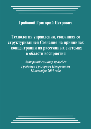 20011018_Технология управления, связанная со структуризацией Сознания на принципах концентрации на рассеянных системах в области восприятия. (pdf)