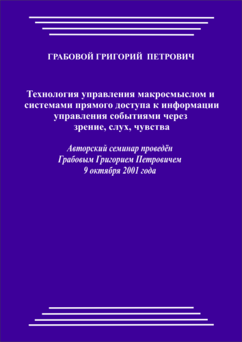20011009_1_Технология управления макросмыслом и системами прямого доступа к информации управления событиями через зрение, слух, чувства. (pdf)