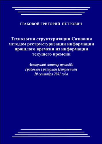 20010920_Технология структуризации Сознания методом реструктуризации информации прошлого времени из информации текущего времени. (pdf)