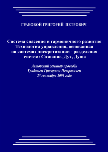 20010925_Cистема спасения и гармоничного развития. Технология управления, основанная на системах дискретизации - разделения систем: Сознание, Дух, Душа. (pdf)