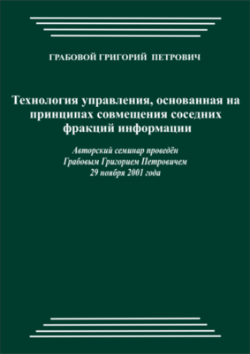 20011129_Технология управления, основанная на принципах совмещения соседних фракций информации. (pdf)